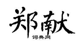 翁闓運鄭獻楷書個性簽名怎么寫