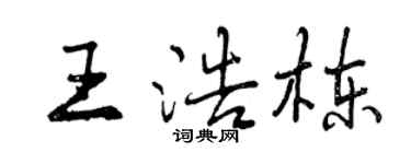曾慶福王浩棟行書個性簽名怎么寫