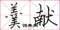 駱恆光羹獻楷書怎么寫