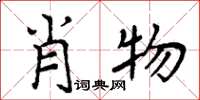 周炳元肖物楷書怎么寫