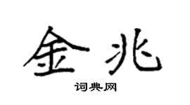 袁強金兆楷書個性簽名怎么寫