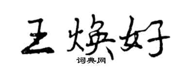 曾慶福王煥好行書個性簽名怎么寫