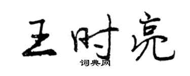 曾慶福王時亮行書個性簽名怎么寫