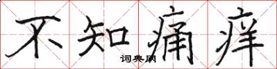 駱恆光不知痛癢楷書怎么寫