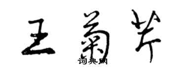 曾慶福王菊芹行書個性簽名怎么寫