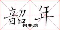 黃華生韶年楷書怎么寫