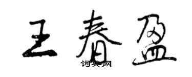 曾慶福王春盈行書個性簽名怎么寫