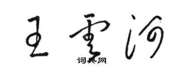 駱恆光王雲河草書個性簽名怎么寫