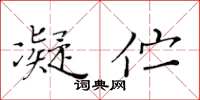 黃華生凝佇楷書怎么寫