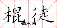 黃華生棍徒楷書怎么寫