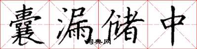 丁謙囊漏儲中楷書怎么寫