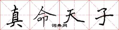 侯登峰真命天子楷書怎么寫