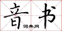 丁謙音書楷書怎么寫