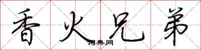 荊霄鵬香火兄弟行書怎么寫