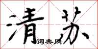 周炳元清蘇楷書怎么寫