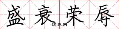 荊霄鵬盛衰榮辱楷書怎么寫