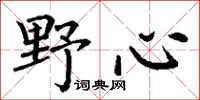 丁謙野心楷書怎么寫