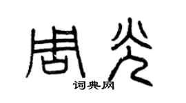曾慶福周光篆書個性簽名怎么寫