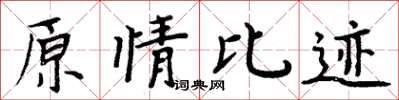 周炳元原情比跡楷書怎么寫