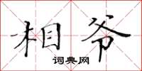 黃華生相爺楷書怎么寫