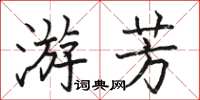 駱恆光游芳楷書怎么寫