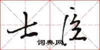 駱恆光士臣草書怎么寫