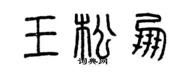 曾慶福王松朋篆書個性簽名怎么寫