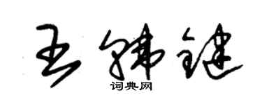 朱錫榮王韓鍵草書個性簽名怎么寫