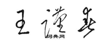 駱恆光王謹春草書個性簽名怎么寫