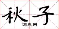 周炳元秋子楷書怎么寫