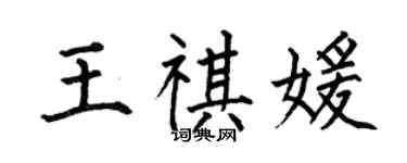 何伯昌王祺媛楷書個性簽名怎么寫