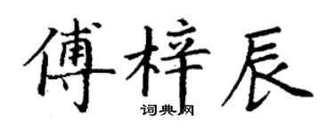 丁謙傅梓辰楷書個性簽名怎么寫