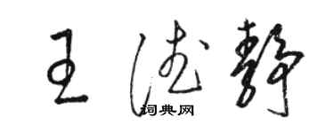 駱恆光王德靜草書個性簽名怎么寫