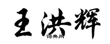 胡問遂王洪輝行書個性簽名怎么寫