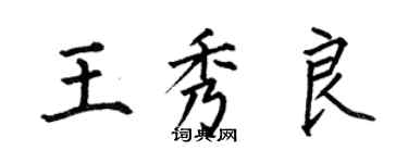 何伯昌王秀良楷書個性簽名怎么寫