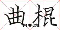 駱恆光曲棍楷書怎么寫