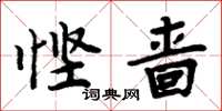 周炳元慳嗇楷書怎么寫