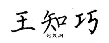 何伯昌王知巧楷書個性簽名怎么寫
