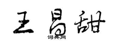 曾慶福王昌甜行書個性簽名怎么寫