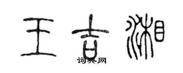 陳聲遠王吉湘篆書個性簽名怎么寫