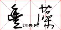 王冬齡豐藻草書怎么寫