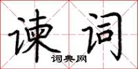 荊霄鵬諫詞楷書怎么寫