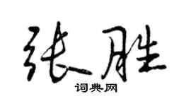 曾慶福張勝行書個性簽名怎么寫
