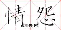 黃華生情怨楷書怎么寫