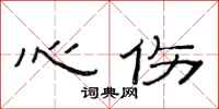 范連陞心傷隸書怎么寫