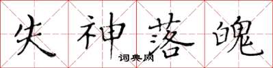 黃華生失神落魄楷書怎么寫