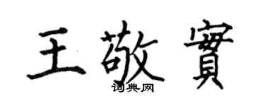 何伯昌王敬實楷書個性簽名怎么寫