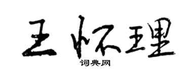 曾慶福王懷理行書個性簽名怎么寫