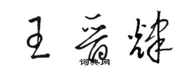 駱恆光王晉輝草書個性簽名怎么寫