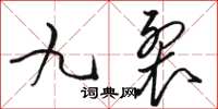 駱恆光九裂草書怎么寫